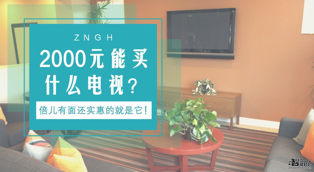 2000元能买什么电视？倍儿有面还实惠的就是它！ 智能公会