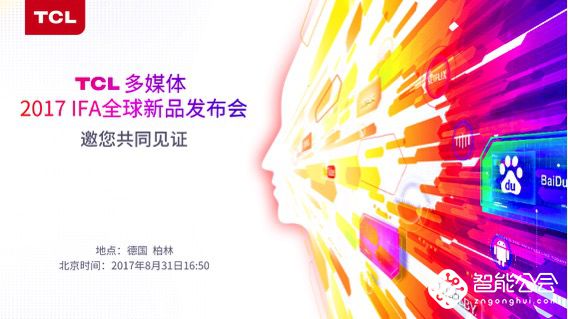 赢占欧美市场 TCL将在德国IFA首开全球新品发布会 智能公会