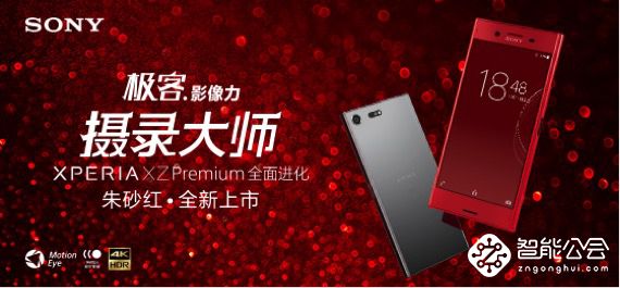 A-Lin助阵XZ Premium朱砂红 全球限量666套！ 智能公会