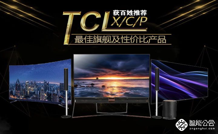 TCL X/C/P获百姓推荐最佳旗舰及性价比产品 智能公会