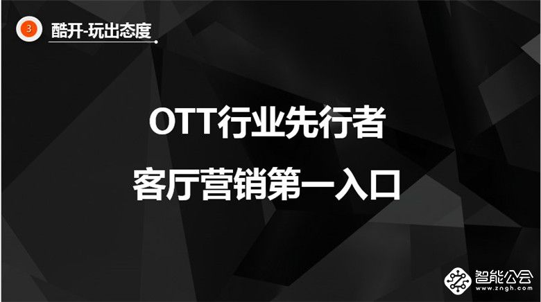 OTT只能卖开机？酷开网络用活动让广告“玩”起来 智能公会