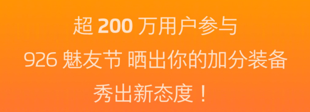 表现抢眼！魅族魅友节收官，超200万用户参与，战果斐然 智能公会