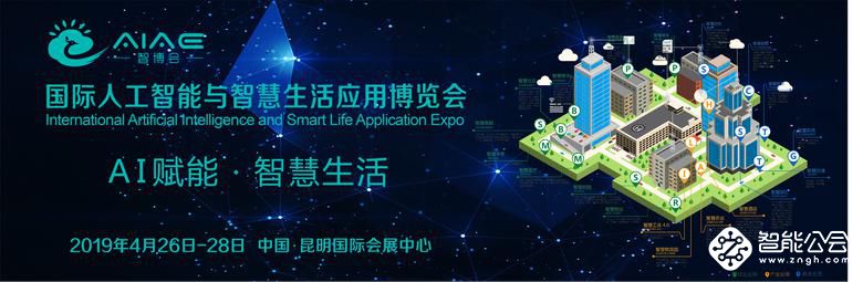 云南积极筹办国际人工智能与智慧生活应用博览会 智能公会