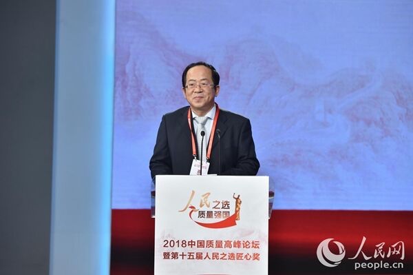 人民之选 质量强国 2018中国质量高峰论坛举行 智能公会