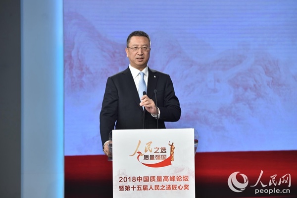 人民之选 质量强国 2018中国质量高峰论坛举行 智能公会