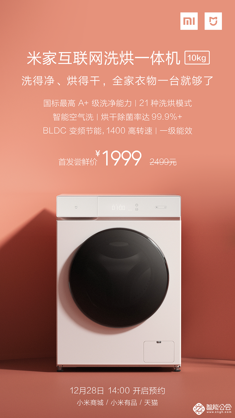 小米发布首款洗衣机 米家10kg洗烘一体机仅1999元 智能公会