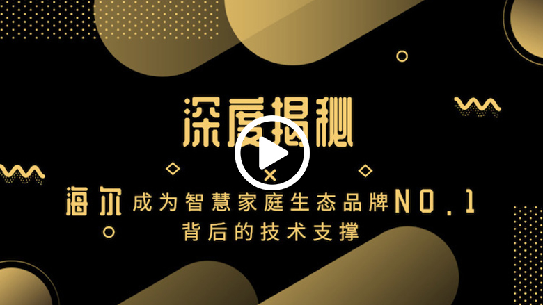 深度揭秘：海尔成为智慧家庭生态品牌NO.1背后的技术支撑 智能公会