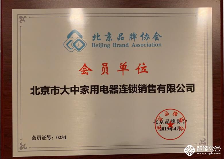 大中电器喜入北京品牌协会，并获“优秀品牌”称号 智能公会