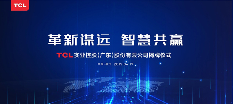 革新谋远，智慧共赢  TCL实业控股（广东）股份有限公司在惠州揭牌 智能公会