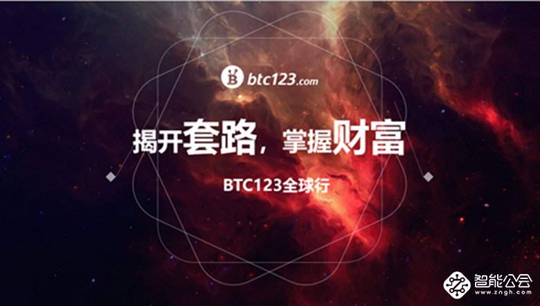 B91独资赞助BTC123全球行 2019震撼来袭 智能公会