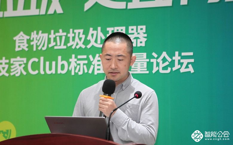 科技家Club在京举行 行业专家带你了解食物垃圾处理器 智能公会