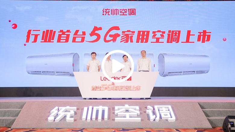 世界第一台5G家用空调在Leader发布 智能公会