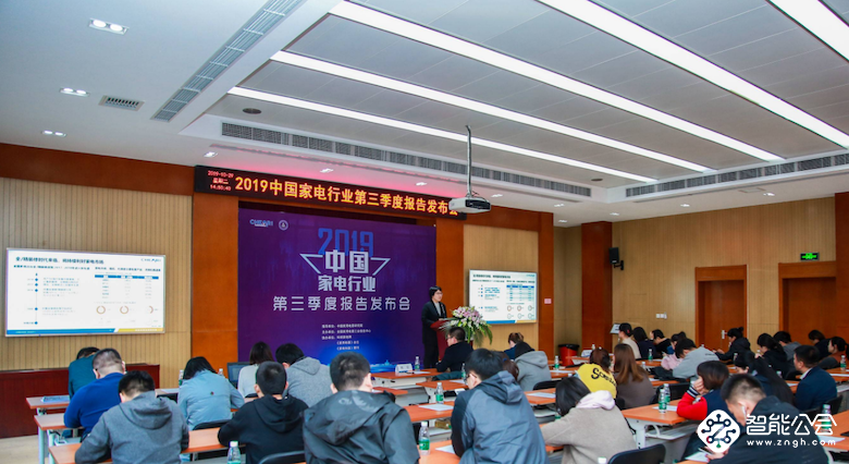 “2019年中国家电行业三季度报告”在京发布 智能公会