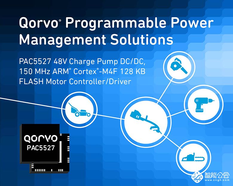 Qorvo®新款适用于无刷直流电动工具的新型电源应用控制器（PAC™）具有突破性的集成水平和性能 智能公会