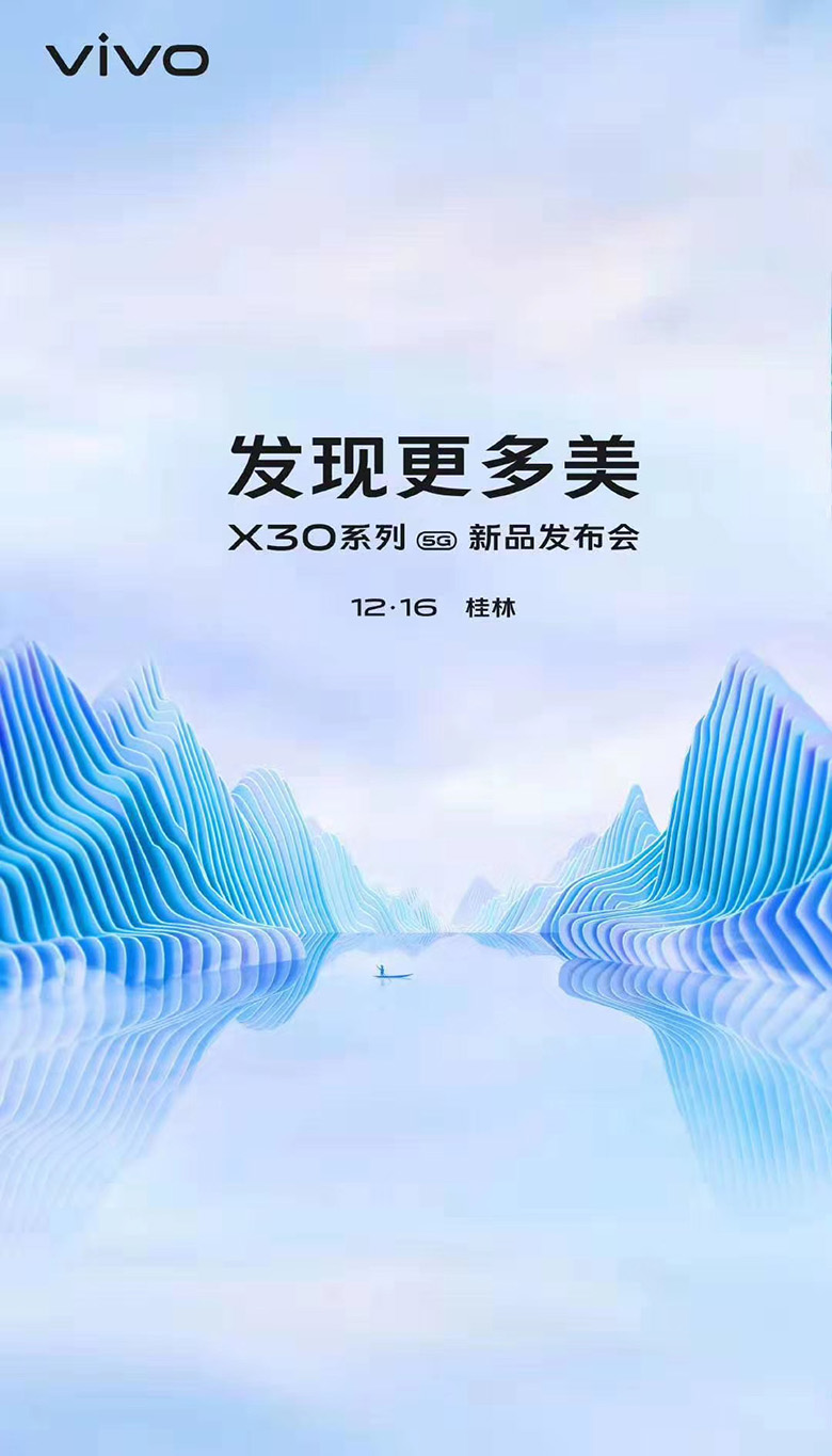 官宣：vivo X30系列邀请函公布 12月16日桂林发布 智能公会
