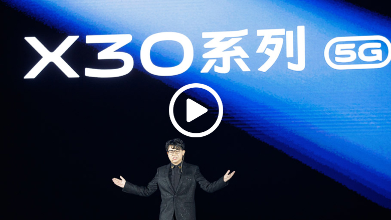 5G国民旗舰  vivo X30系列专业级影像5G手机正式亮相 智能公会