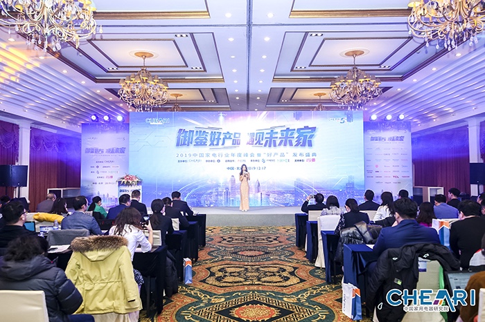 御鉴好产品 遇见未来家 “2019中国家电行业年度峰会召开 智能公会