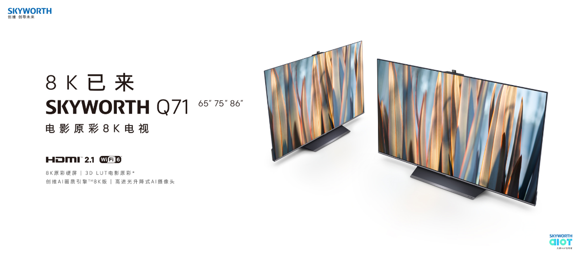 创维Q71系列重塑8K电视新标准 开创“5G+8K”新时代 智能公会