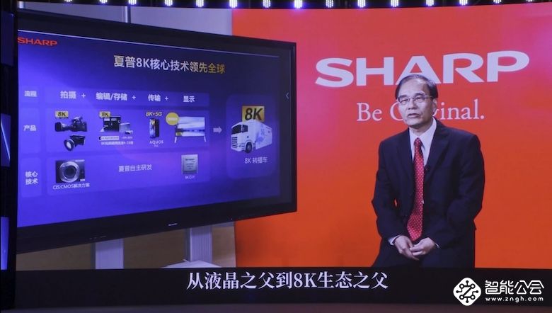 夏普会长戴正吴：共赢共享 夏普8K+5G解决方案赋能超高清产业 智能公会