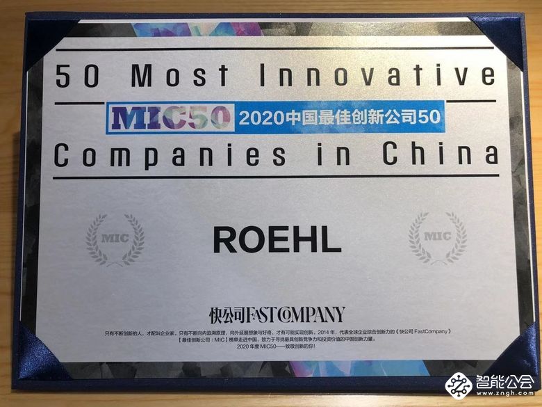 ROEHL荣获2020中国最佳创新公司50，订阅式开启生活服务新可能 智能公会