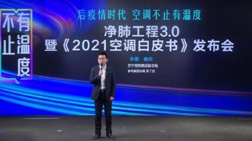 苏宁发布《2021空调白皮书》：新能效、健康是未来 智能公会