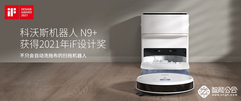 科沃斯地宝N9+斩获2021德国IF大奖 创新功能设计领跑扫地机器人行业 智能公会