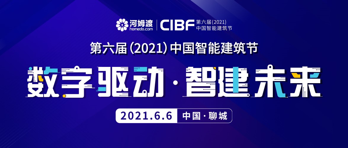 第六届中国智能建筑节如约将至，最强大脑齐聚聊城 智能公会