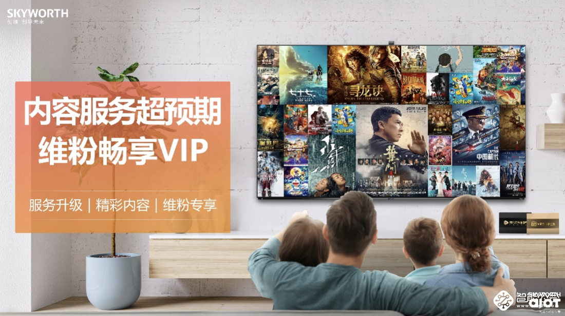 创维电视推出“内容服务超预期，维粉畅享VIP”活动 智能公会