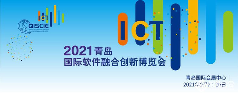 2021青岛国际软件融合创新博览会全新亮相 推动建设中国软件特色名城建设 智能公会