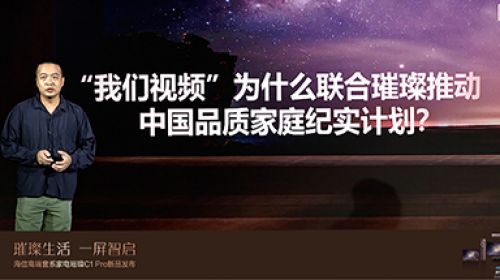 海信璀璨携手新京报“我们” 发起中国品质家庭纪实计划 智能公会