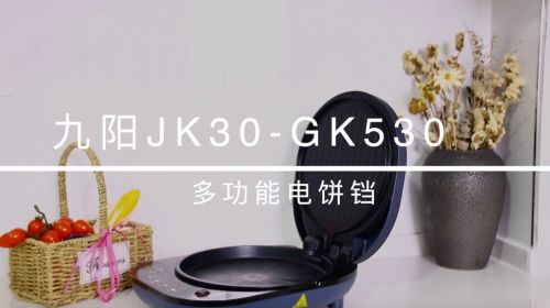 烤炸烙煎全搞定 九阳JK30-GK530多功能电饼铛...