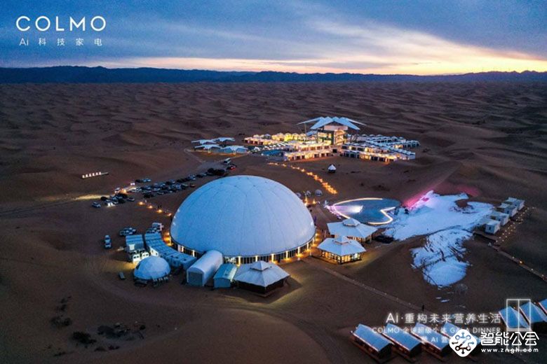 别具一格的沙漠星空跨年，COLMO揭秘未来营养生活图景 智能公会