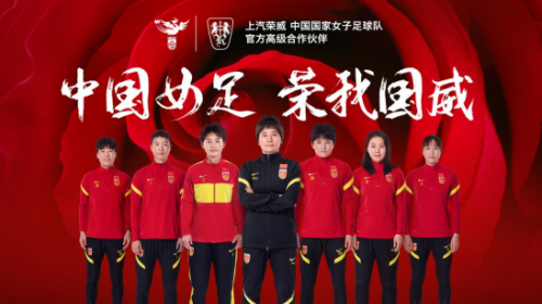 中国力量合力向上 上汽荣威成为中国国家女子足球...