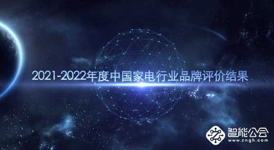 2021-2022年度中国家用电器行业品牌评价结果重磅发布 智能公会