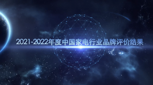 2021-2022年度中国家用电器行业品牌评价结果重磅...