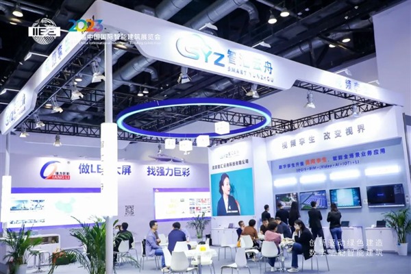 2023第六届中国国际智能建筑展览会圆满落幕！ 智能公会