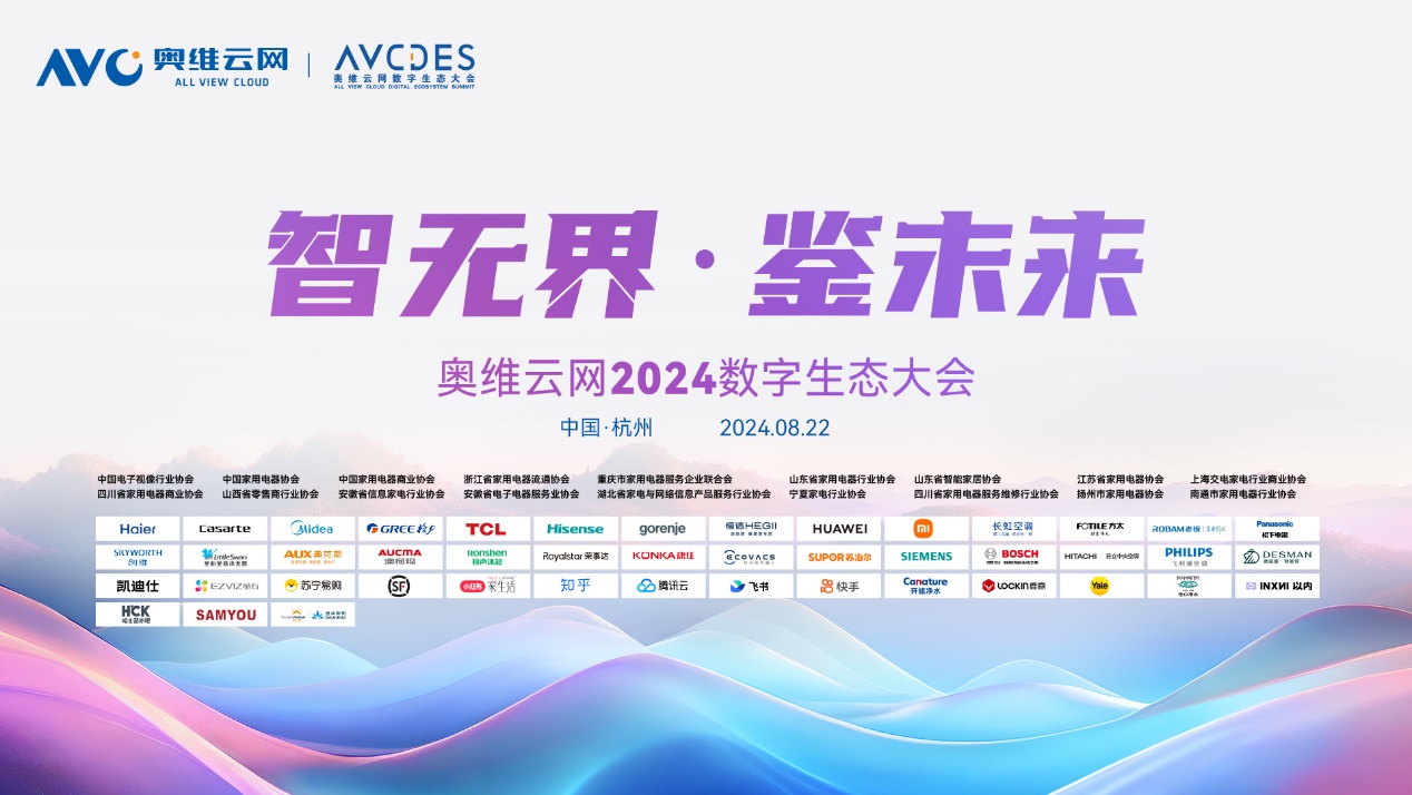 AI赋能奥维云网2024数字生态大会，瞰见智慧家庭市场新未来 智能公会