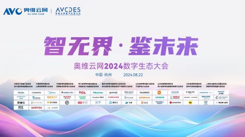 AI赋能奥维云网2024数字生态大会，瞰见智慧家庭...