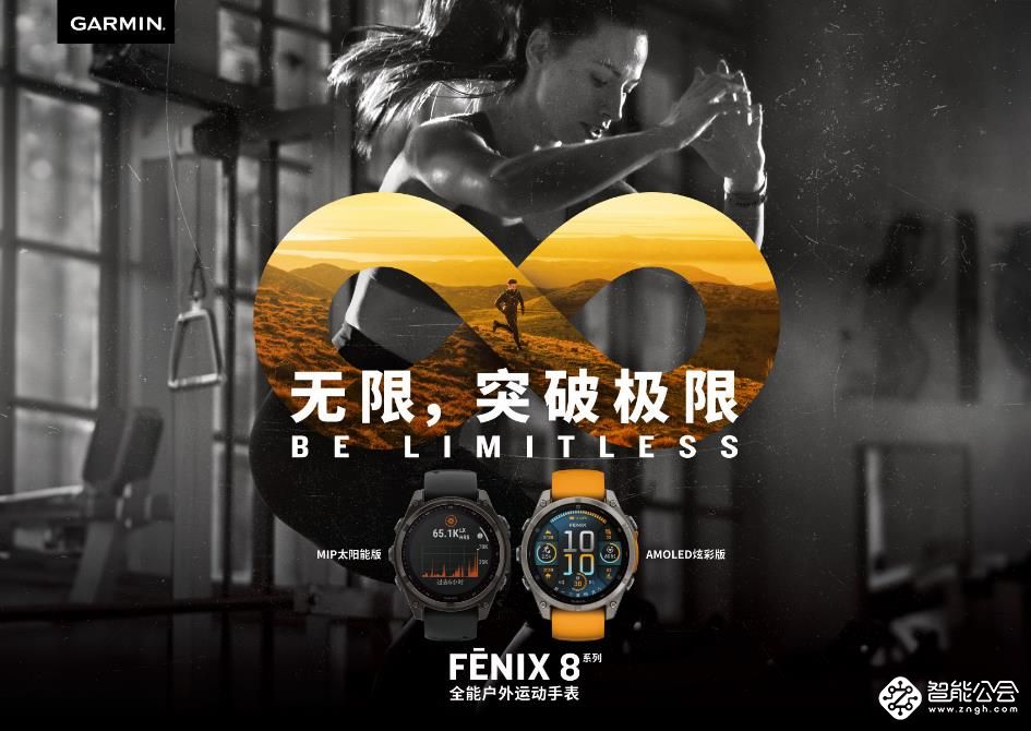 无限突破极限，Garmin佳明 fēnix 8全能户外运动手表全新亮相 智能公会