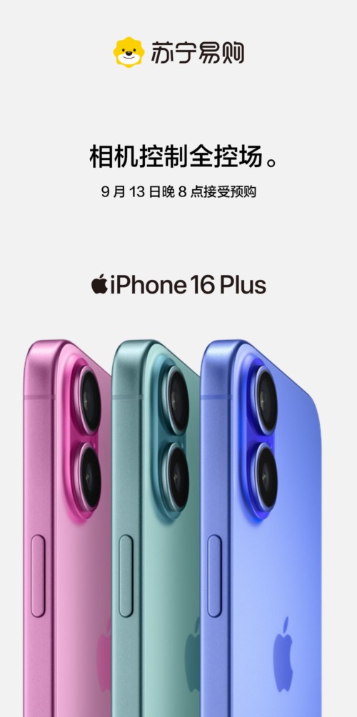 苏宁易购将于今晚8点全球同步开启iPhone16预购 智能公会