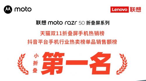 联想moto razr登顶双十一榜单最热卖小折叠