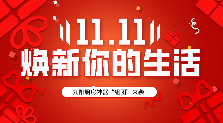 双十一，九阳厨房神器“组团”来袭，焕新你的生活！ 智能公会