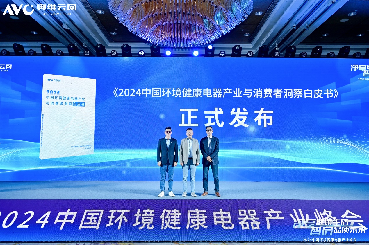 净享健康生活 智启品质未来—— 2024中国环境健康电器产业峰会成功举办 智能公会