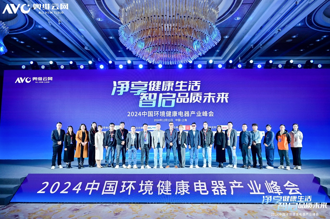 净享健康生活 智启品质未来—— 2024中国环境健康电器产业峰会成功举办 智能公会