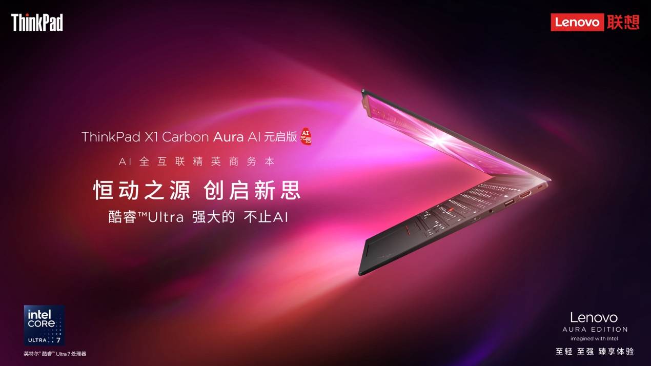 性能与智能并肩，ThinkPad X1 Carbon Aura AI树立高端商务AI PC新标杆 智能公会