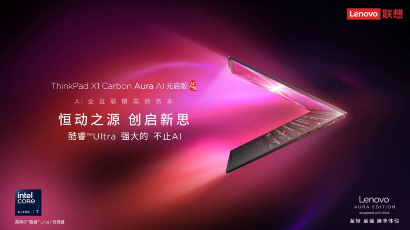 轻至986g，续航18小时、120TOPS算力！ThinkPad X1 Carbon Aura AI元启版刷新商务AI PC巅峰体验 智能公会