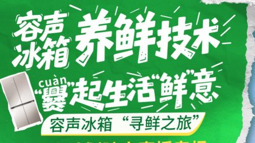 携手新华社，容声冰箱“寻鲜之旅”助农计划15日...