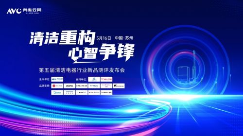 清洁重构 心智争锋—2025第五届中国清洁电器产业...