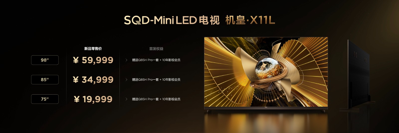 打破十年色域僵局，全球首款SQD-Mini LED机皇TCL X11L来了！ 智能公会