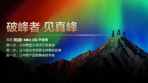 海信RGB-Mini LED双旗舰电视发布，首发售...